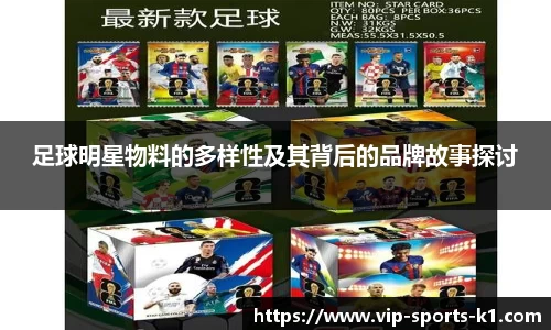 足球明星物料的多样性及其背后的品牌故事探讨